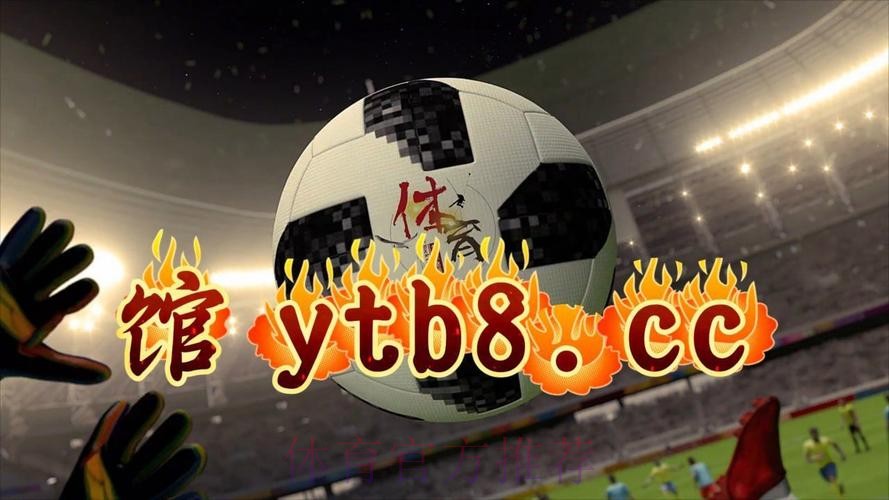 2026世界杯线上买球APP推荐