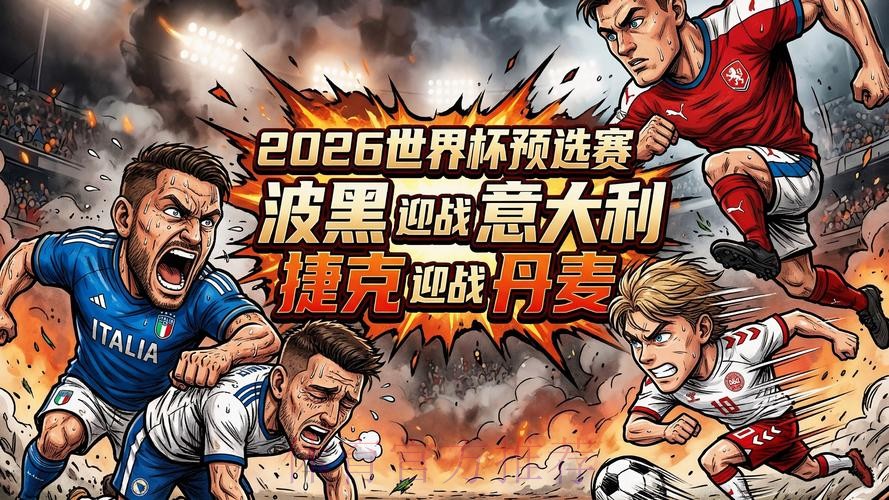 2026足球直播:世界杯预选赛精彩不停 2026足球直播:世界杯预选赛精彩不停